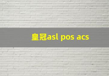 皇冠asl pos acs